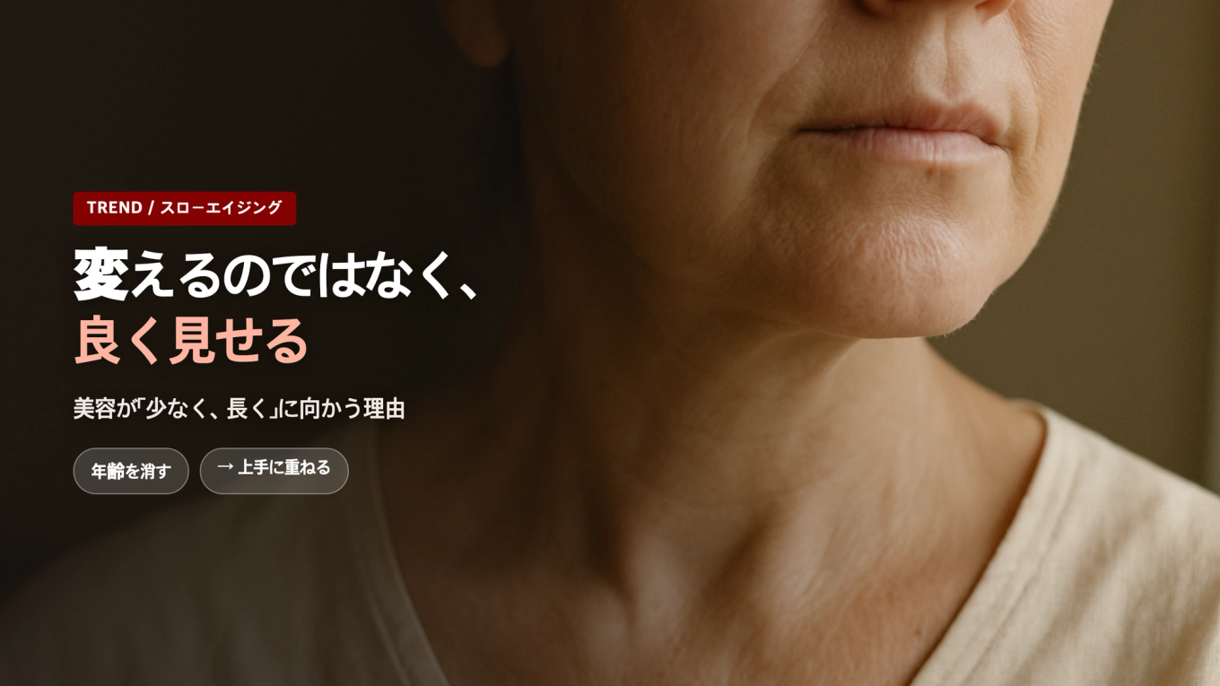 落ち着いた自然光の中で健康的に年齢を重ねた肌の質感にスローエイジングトレンドのタイトルを載せたサムネイルバナー