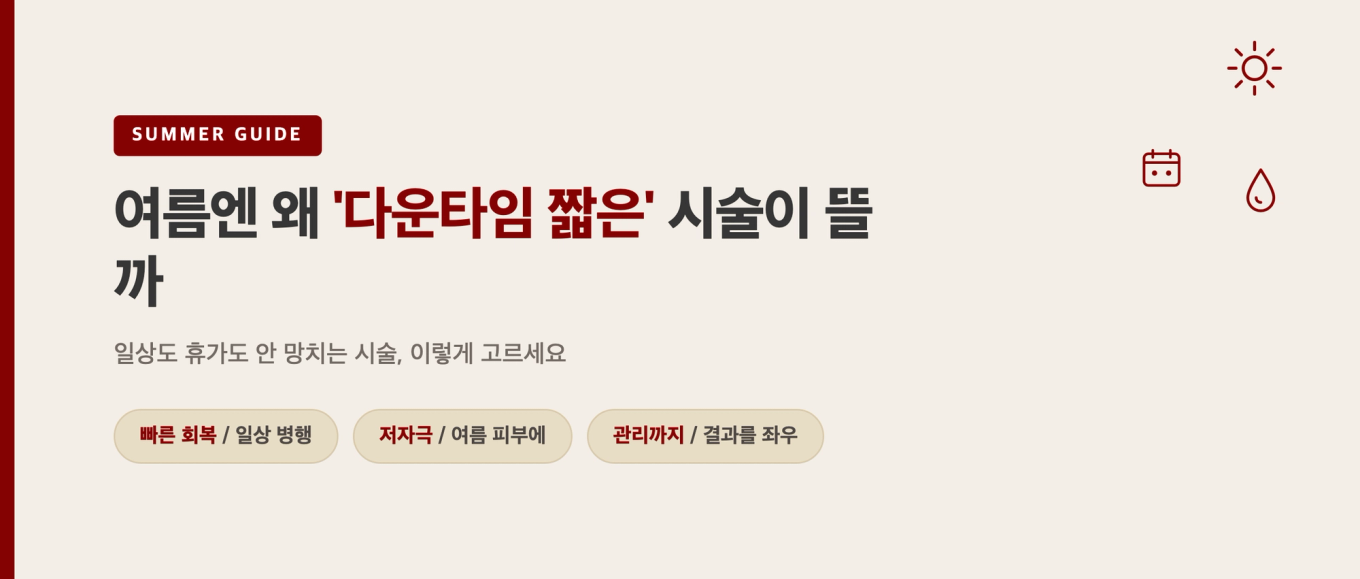 여름에 다운타임 짧은 시술이 뜨는 이유 타이틀 그래픽