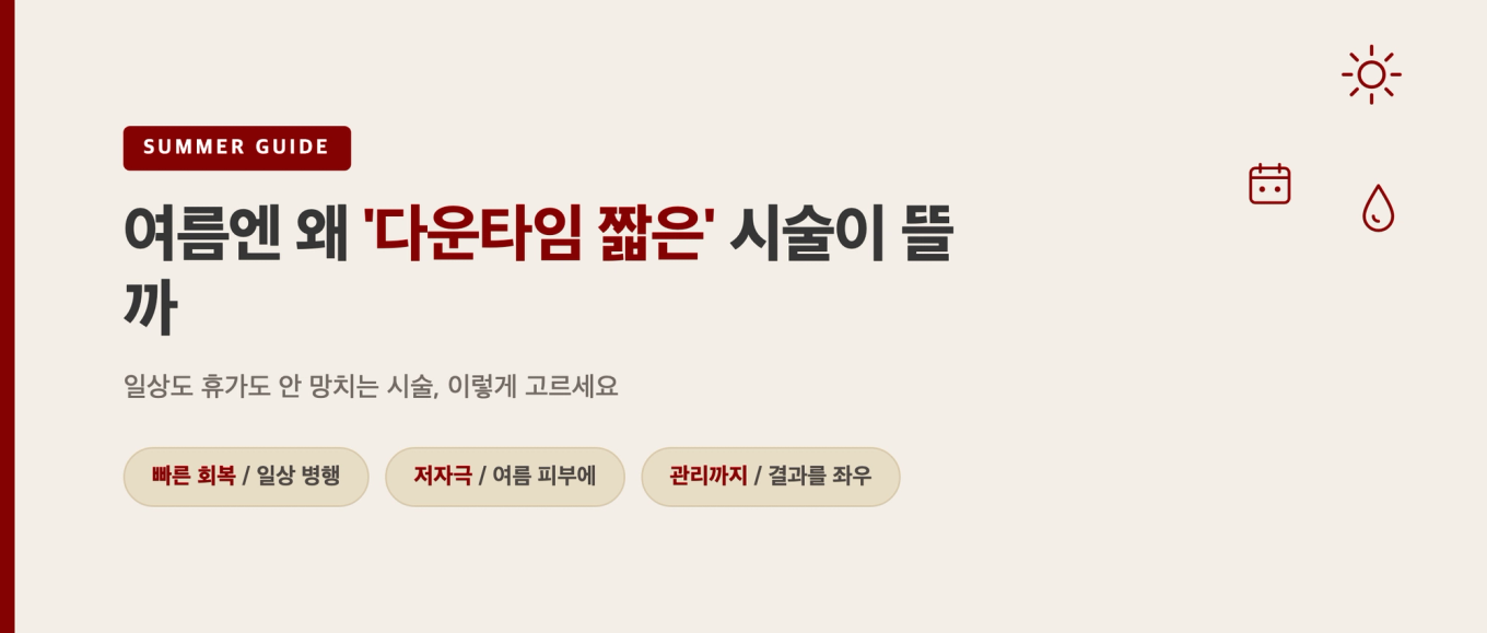 여름에 다운타임 짧은 시술이 뜨는 이유 타이틀 그래픽