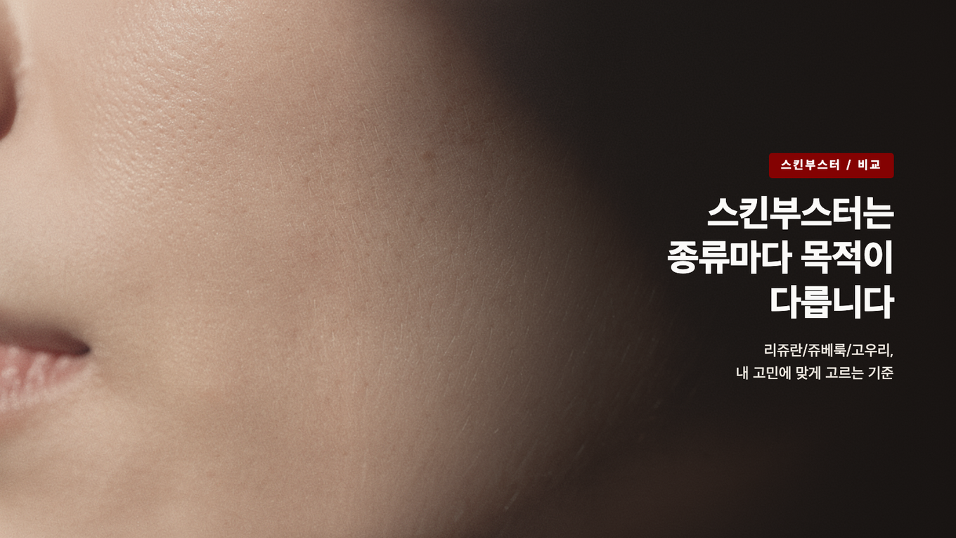 스킨부스터는 종류마다 목적이 다릅니다 - 리쥬란 쥬베룩 고우리, 내 고민에 맞게 고르는 기준