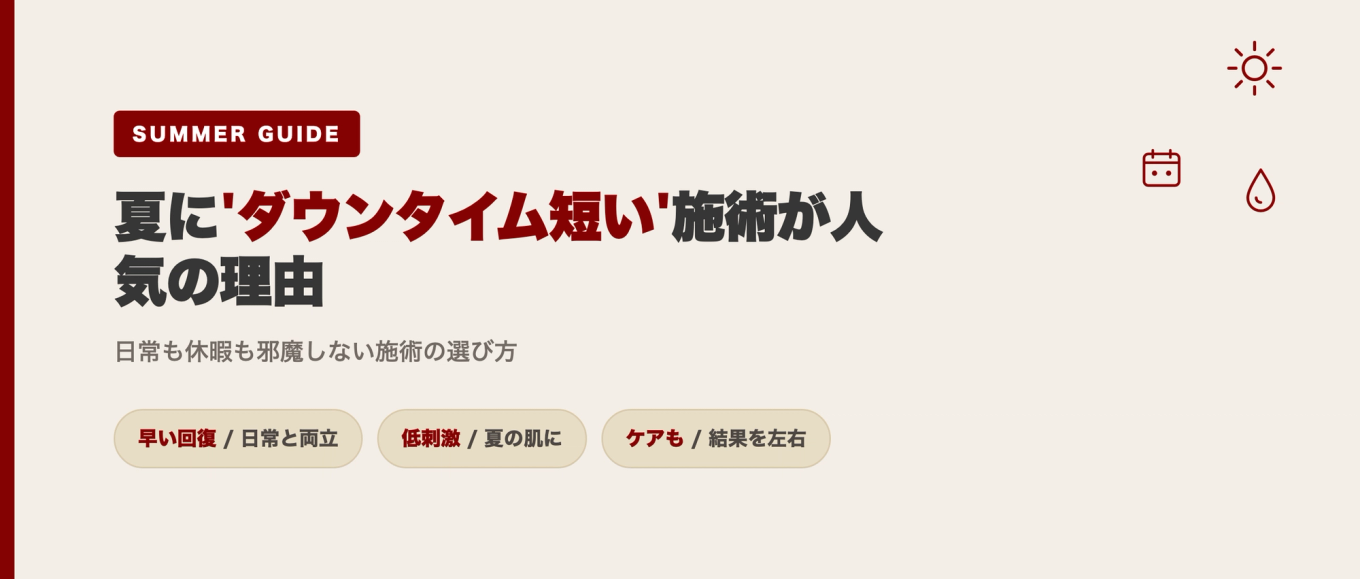 夏にダウンタイムが短い施術が人気の理由 タイトルグラフィック