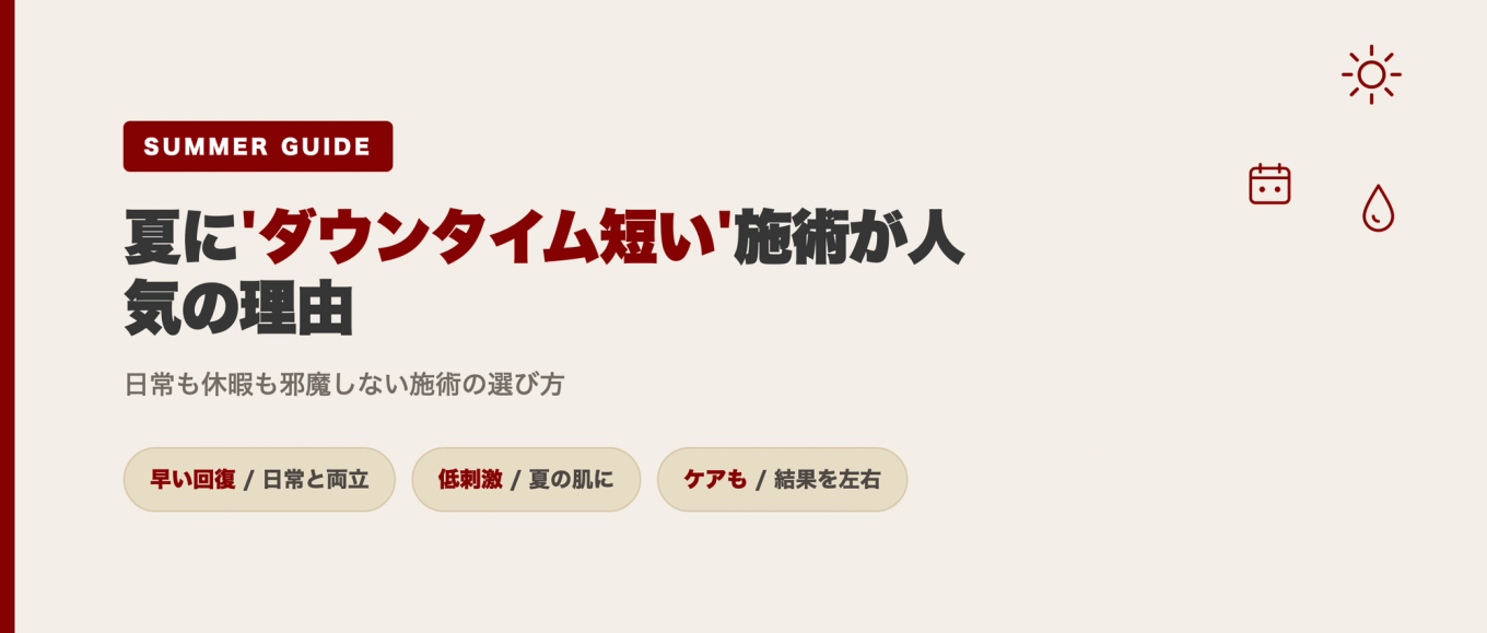 夏にダウンタイムが短い施術が人気の理由 タイトルグラフィック