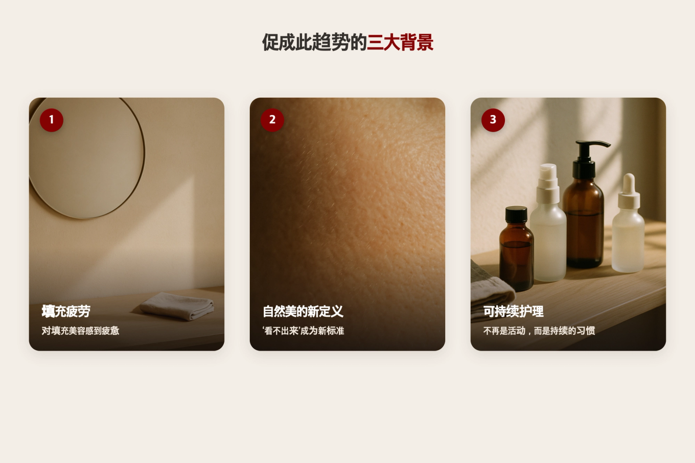 镜子前整齐的静物与裸肌般健康的肌肤质感以及日常护肤静物并列展示出再生趋势的三大背景