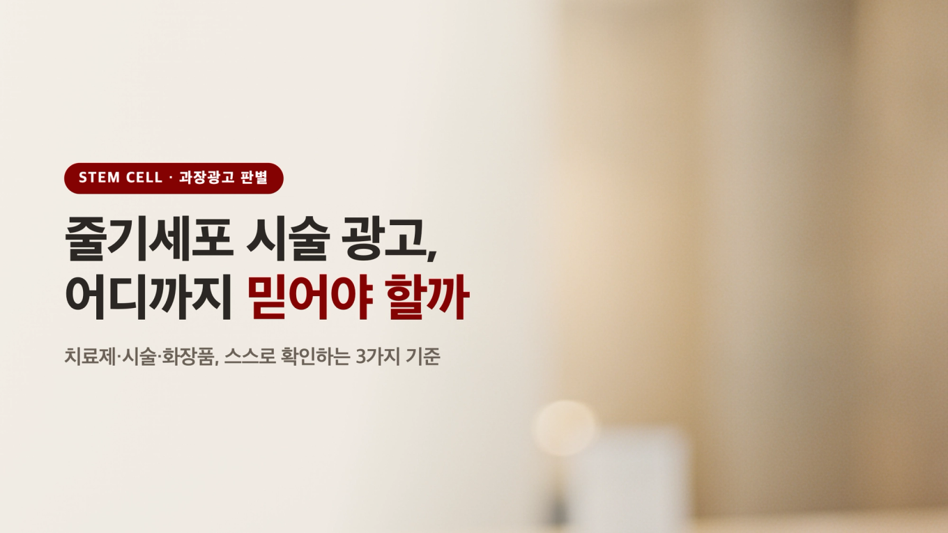 줄기세포 재생 시술 광고를 소비자가 어디까지 믿어야 할지 확인하는 기준을 다룬 블로그 타이틀 배너