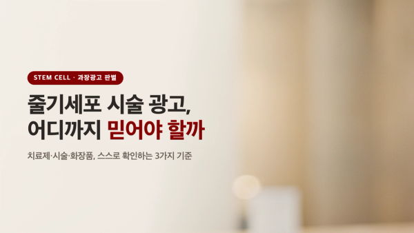줄기세포 시술 광고, 어디까지 믿어야 할까 - 확인해야 할 것들
