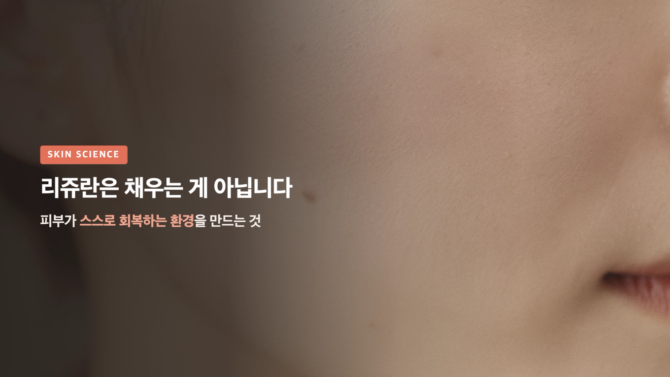 리쥬란은 채우는 게 아닙니다 - 피부가 스스로 회복하는 환경을 만드는 것