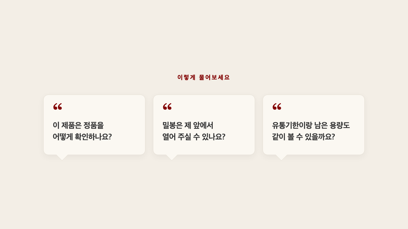 정품과 개봉을 확인할 때 진료실에서 그대로 말할 수 있는 세 가지 질문