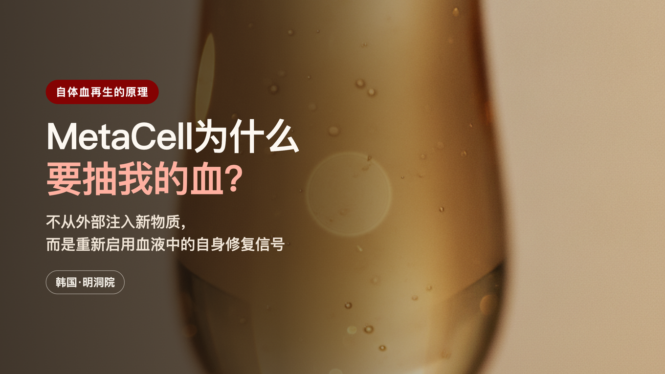 为什么MetaCell要抽我的血 / 不从外部注入新物质, 利用自体血液中的再生信号的原理