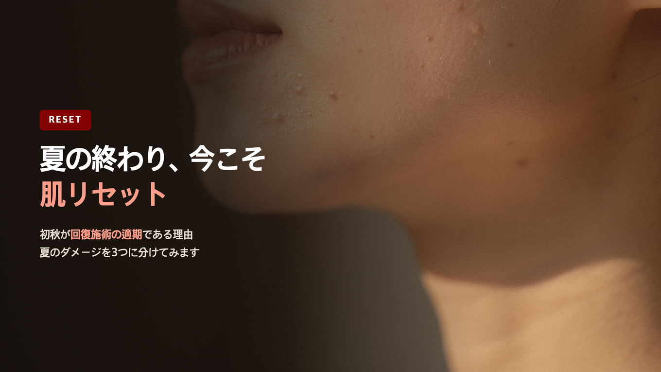 初秋の暖かい光を受けた健康的な肌の上に、夏のダメージリセットと初秋の回復施術についてのブログタイトルテキストが載ったサムネイルバナー