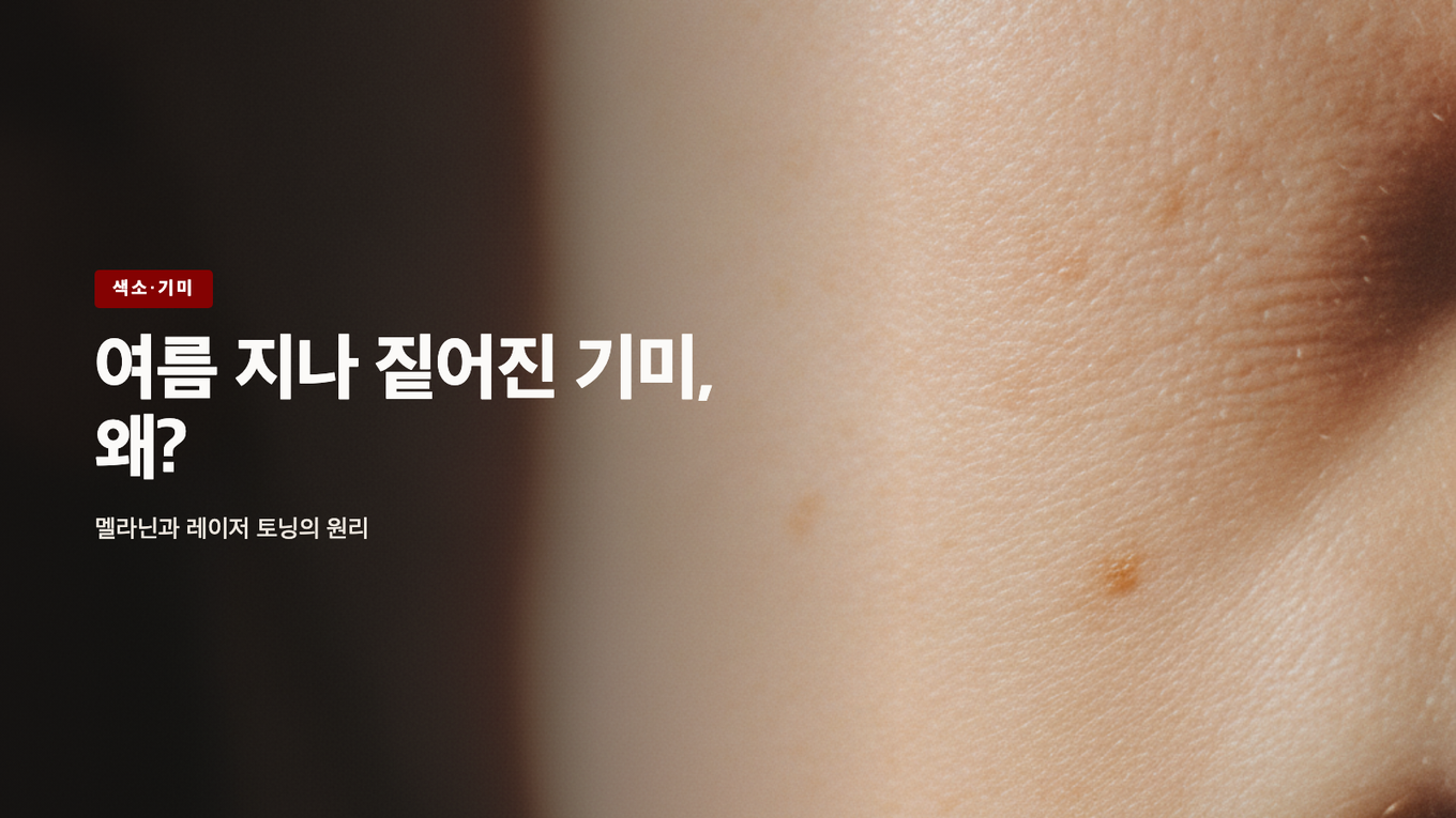 여름 자외선과 멜라닌, 레이저 토닝의 원리를 차분하게 담은 타이틀 이미지