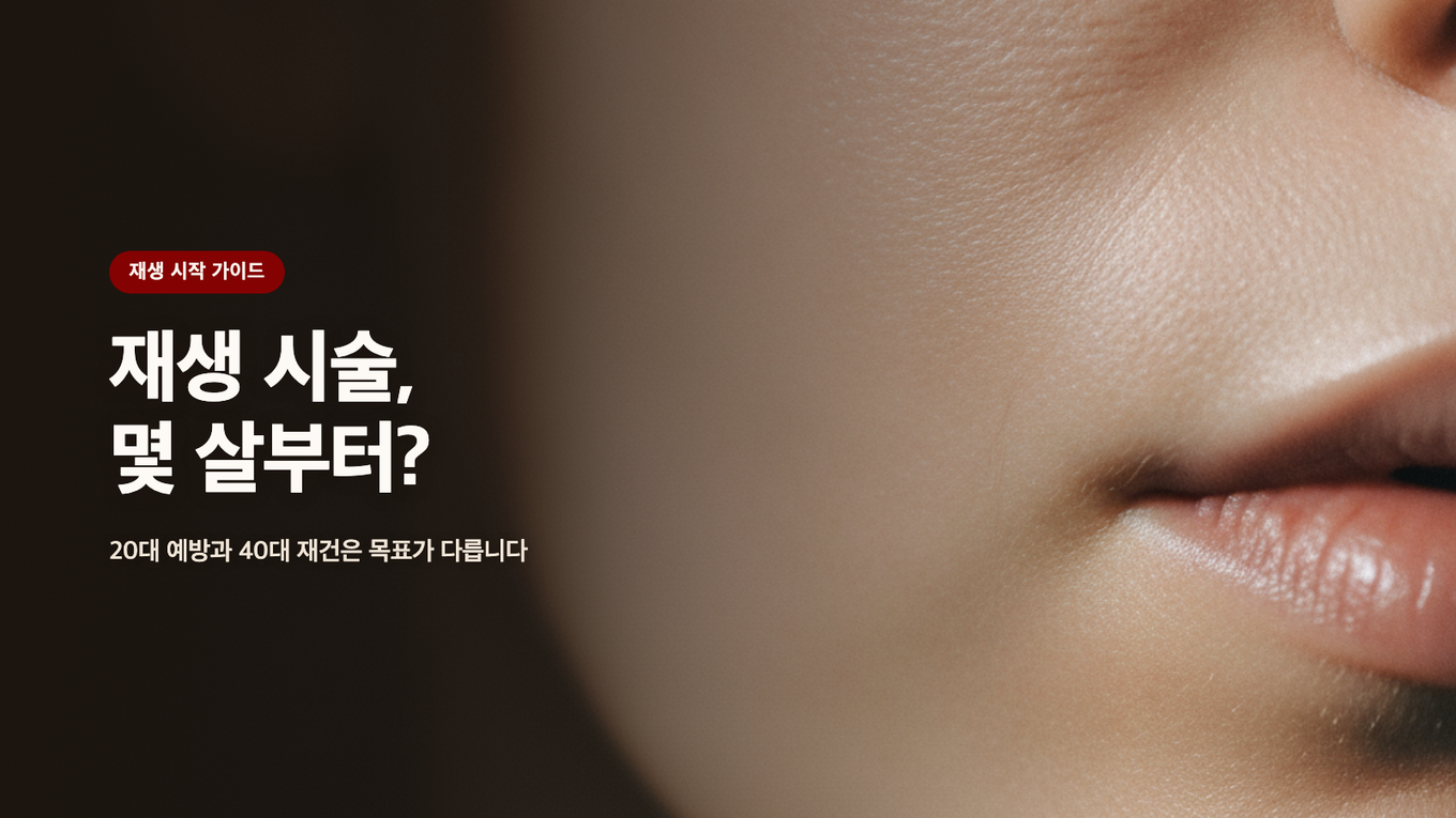 재생 시술, 몇 살부터? 20대 예방과 40대 재건은 목표가 다릅니다