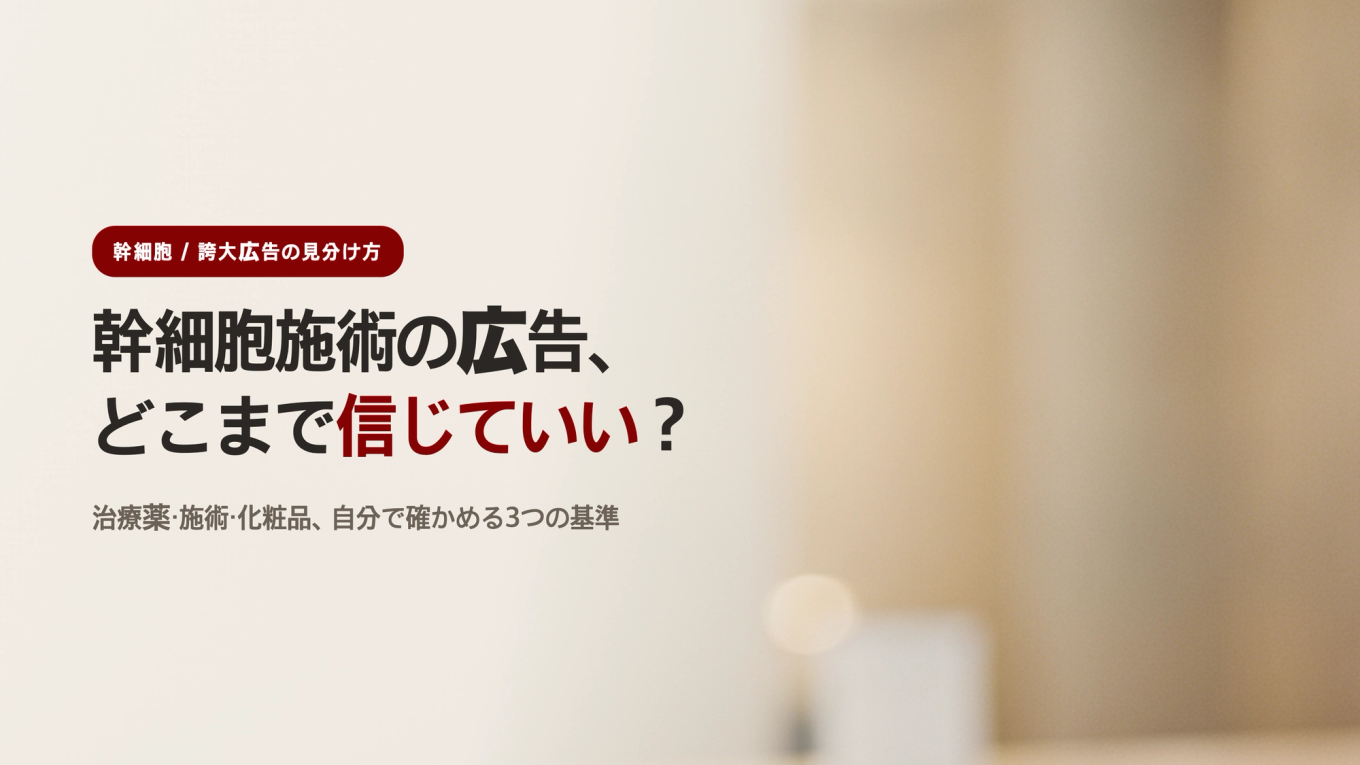 幹細胞再生施術広告を消費者がどこまで信じるべきか確認する基準を扱ったブログタイトルバナー