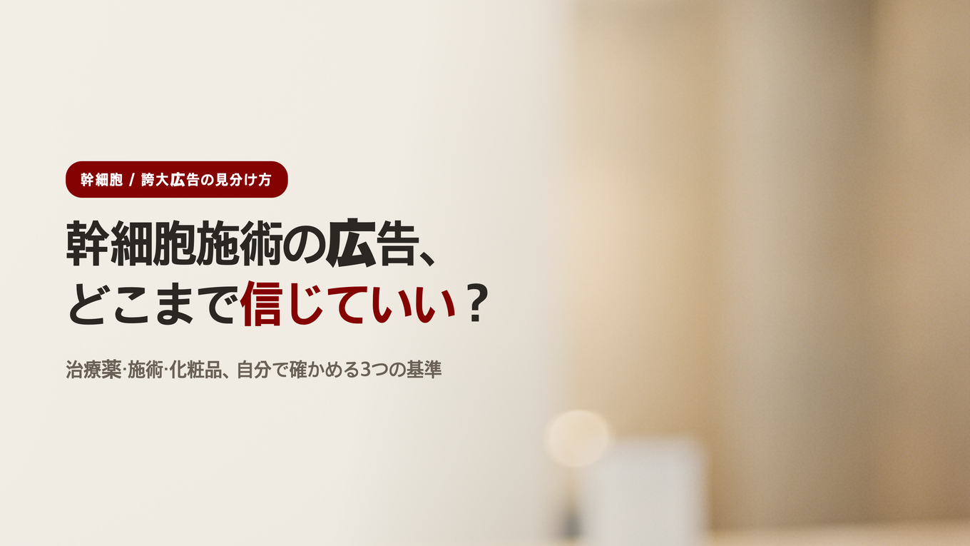 幹細胞再生施術広告を消費者がどこまで信じるべきか確認する基準を扱ったブログタイトルバナー