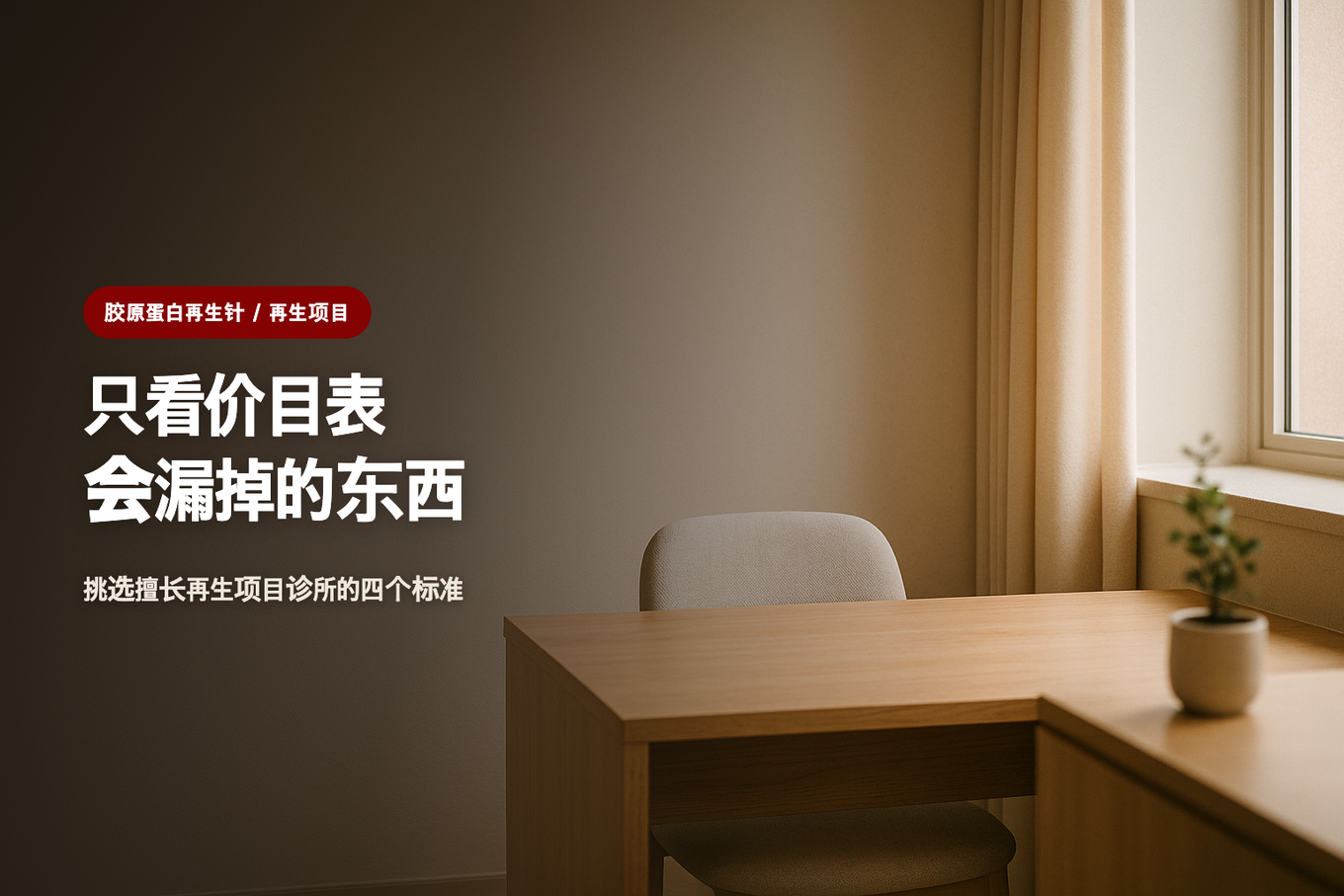 只看价目表会漏掉的东西 - 挑选擅长再生项目诊所的四个标准