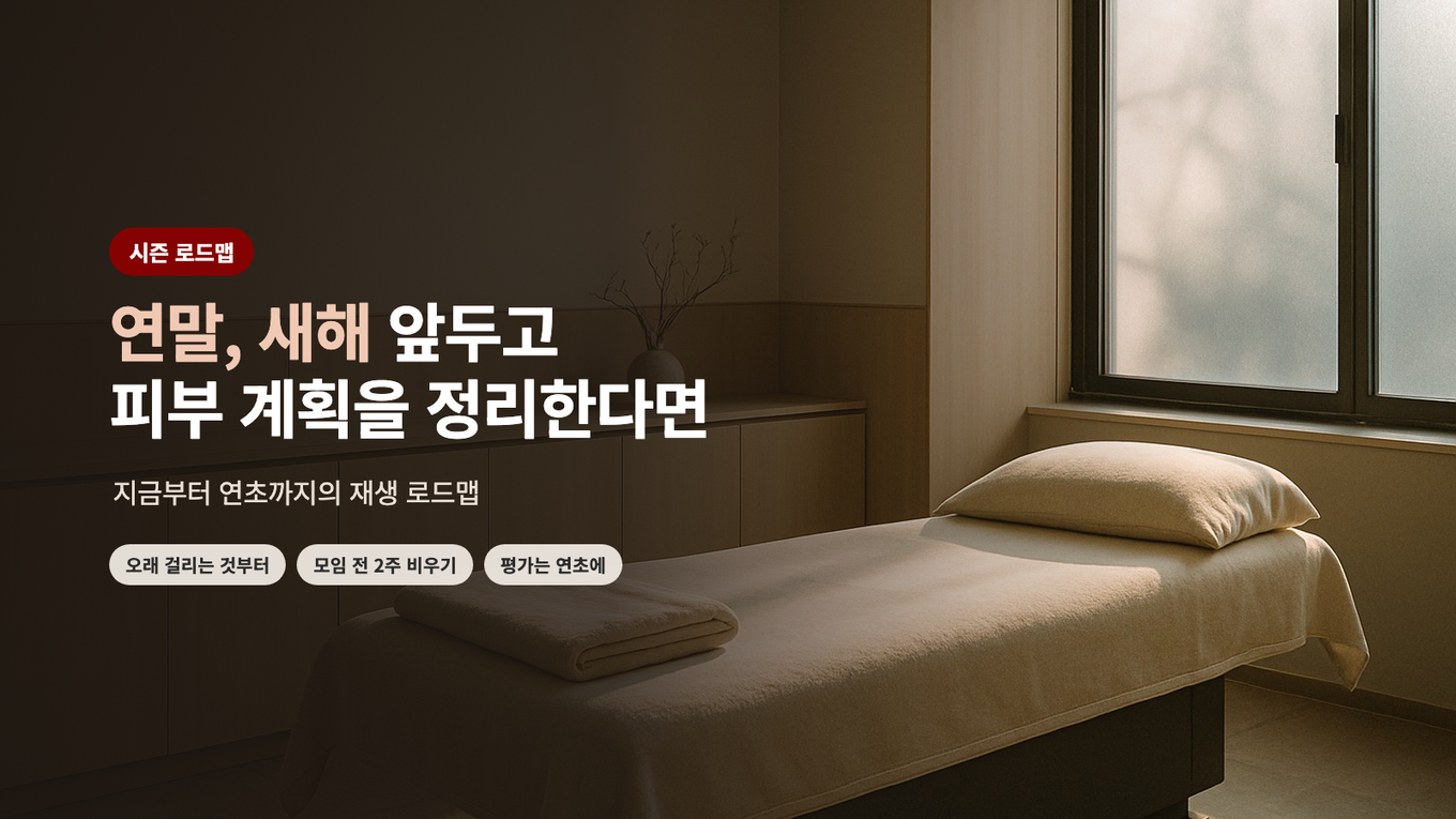 연말, 새해 앞두고 피부 계획을 정리한다면 - 지금부터 연초까지의 재생 로드맵
