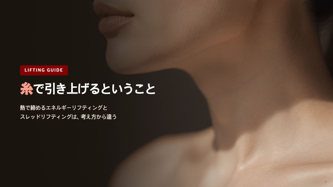 くっきりとした顎のラインと首のラインを示すスレッドリフティングの原理案内画像