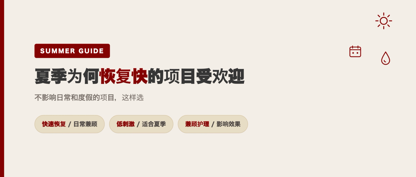 夏季短恢复期医美为何受欢迎标题图