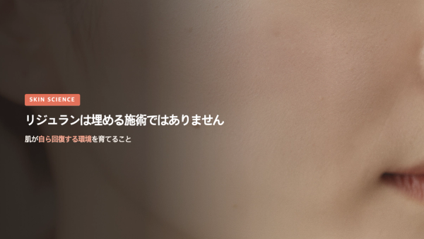 リジュラン(再生注射)とは?フィラーとの違いとPNの働きを解説