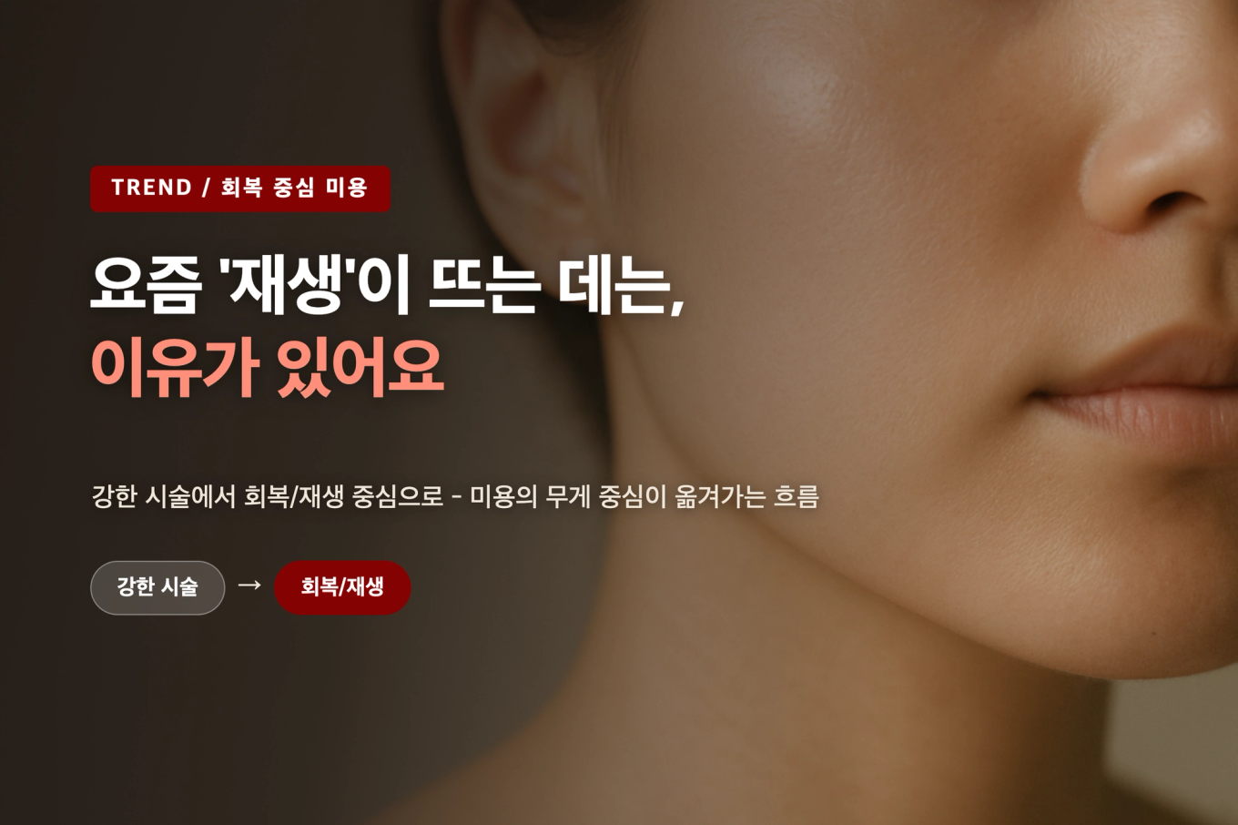 건강하고 매끈한 피부결 실사 위에 회복 중심 미용 트렌드 제목을 얹은 썸네일 배너