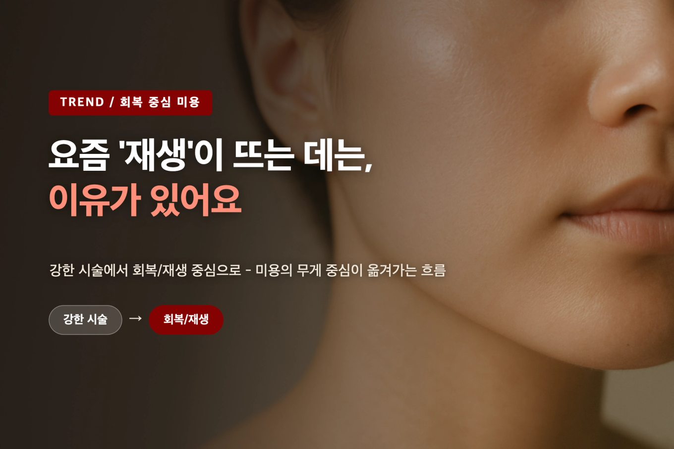 건강하고 매끈한 피부결 실사 위에 회복 중심 미용 트렌드 제목을 얹은 썸네일 배너