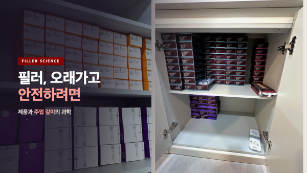 필러, 오래가고 안전하려면 - 제품과 주입 깊이의 과학