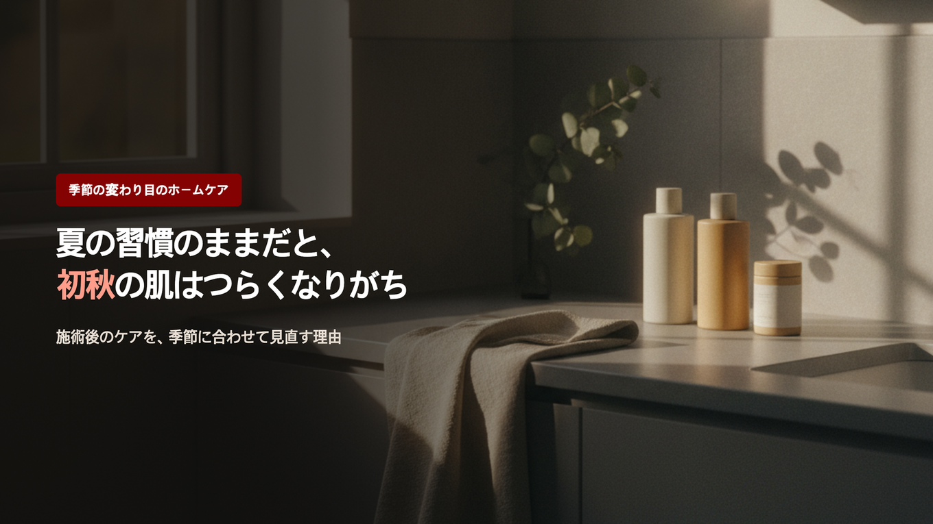 季節の変わり目における施術後のケア - 夏の習慣をそのまま秋に引きずってはいけない理由
