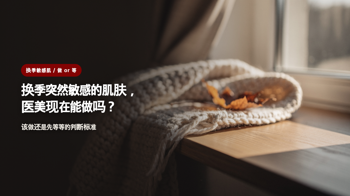 换季时皮肤突然变得敏感，现在可以做项目吗 / 决定进行或推迟的标准