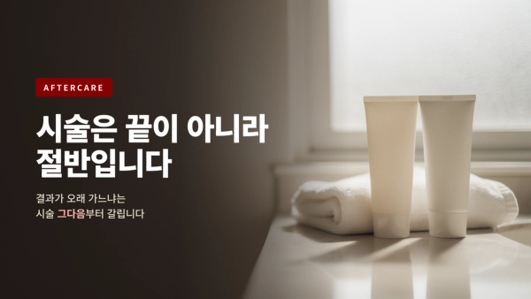 시술 후 관리, 왜 요즘 '애프터케어'가 루틴이 됐을까 - 결과를 오래 가져가는 흐름