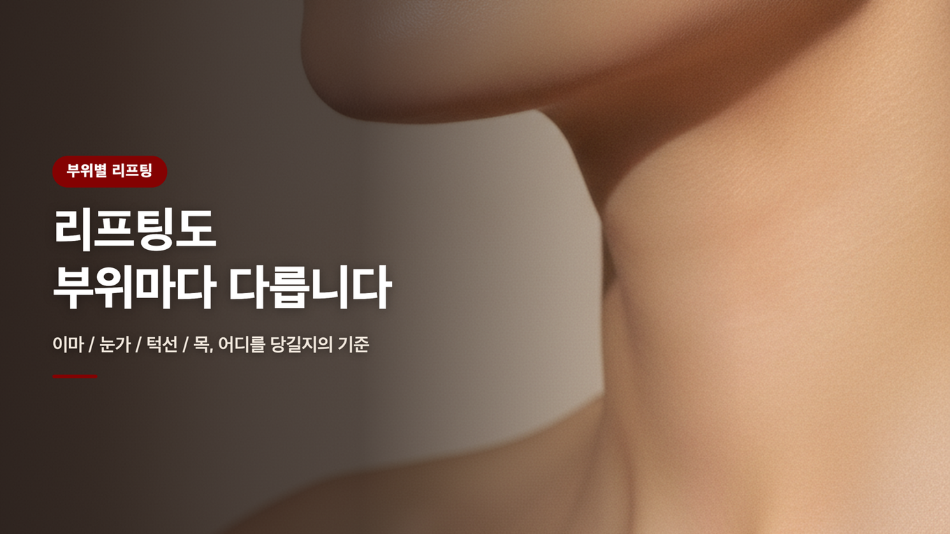 리프팅도 부위마다 다릅니다, 이마와 눈가 턱선 목 어디를 당길지의 기준