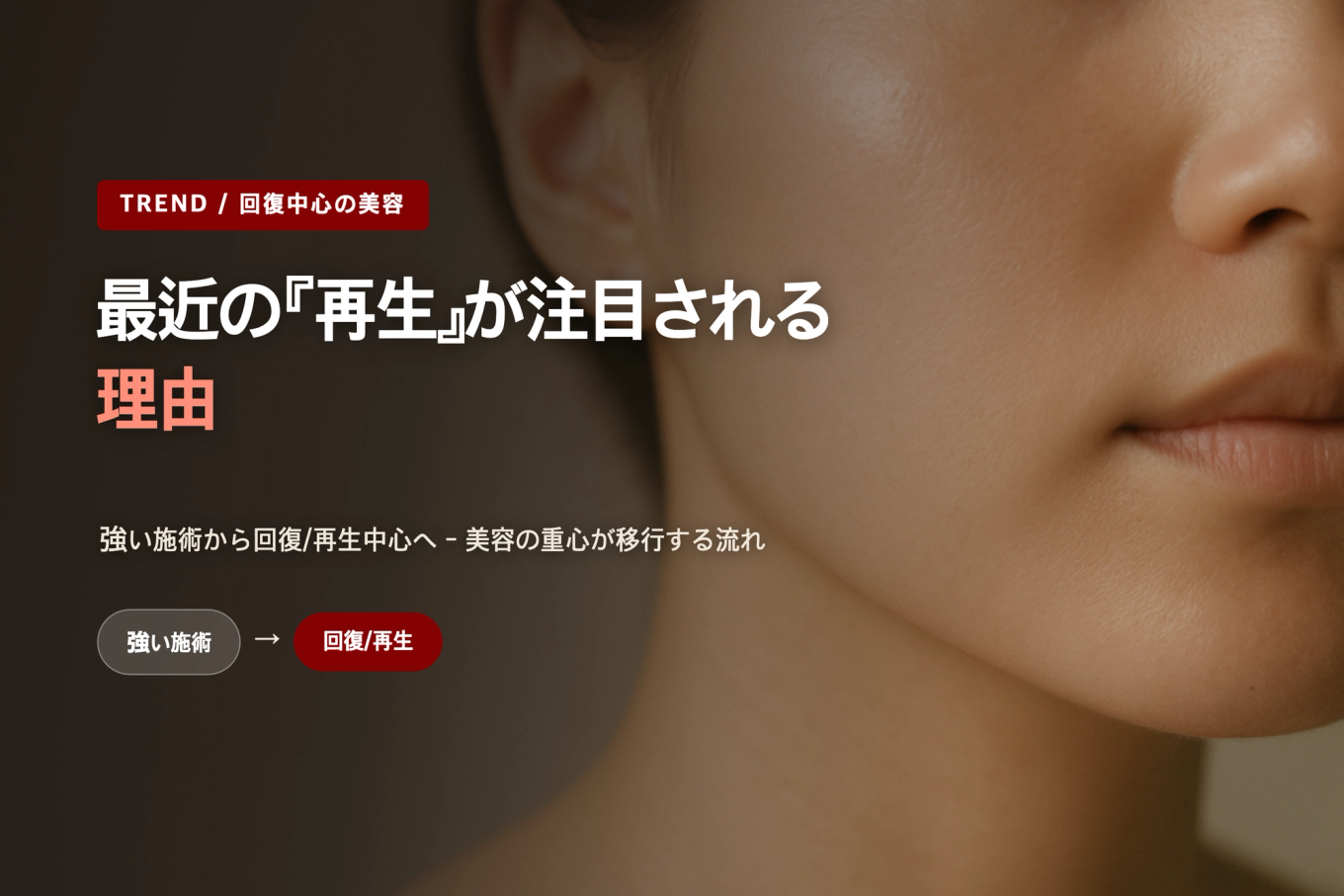 健康でなめらかな肌のクローズアップ画像に、回復中心美容トレンドのタイトルを重ねたサムネイルバナー