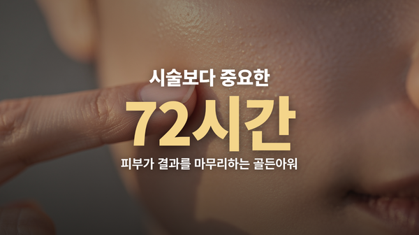 시술 후 72시간, 피부에 무슨 일이 일어날까