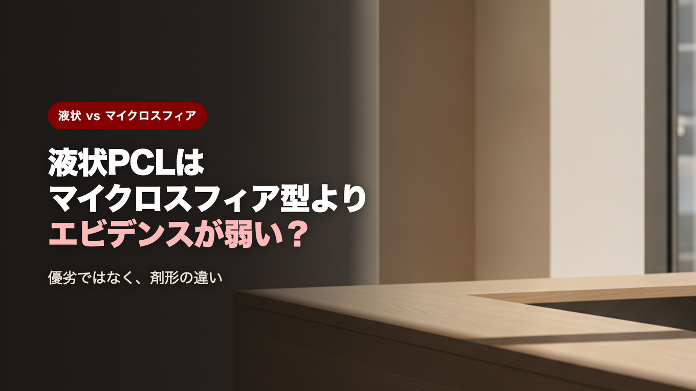 液状PCLはマイクロスフィア型よりエビデンスが弱いのか / 優劣ではなく剤形の違い