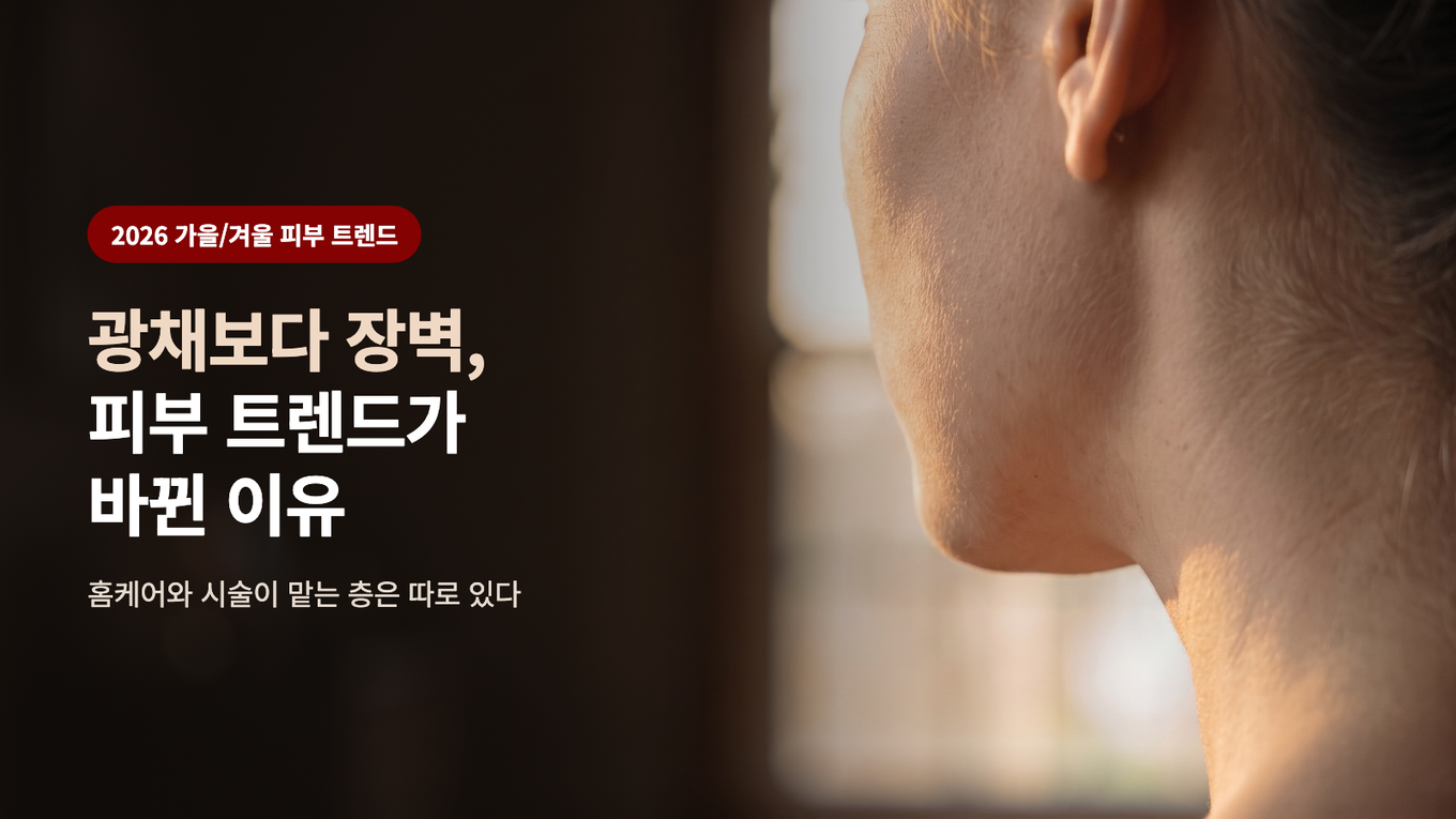 광채보다 장벽, 피부 트렌드가 바뀐 이유 - 홈케어와 시술이 맡는 층은 따로 있다