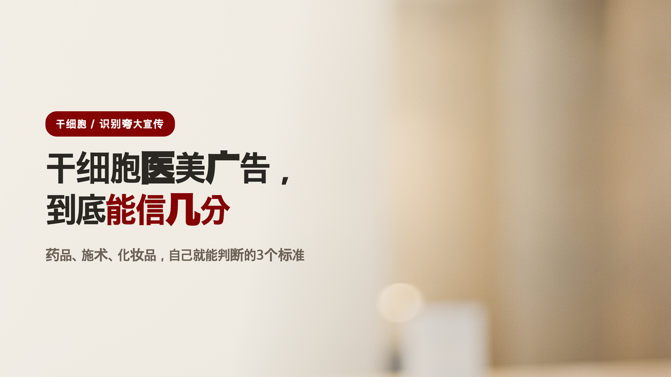 消费者该如何判定干细胞再生疗法广告的可信度的博客标题横幅