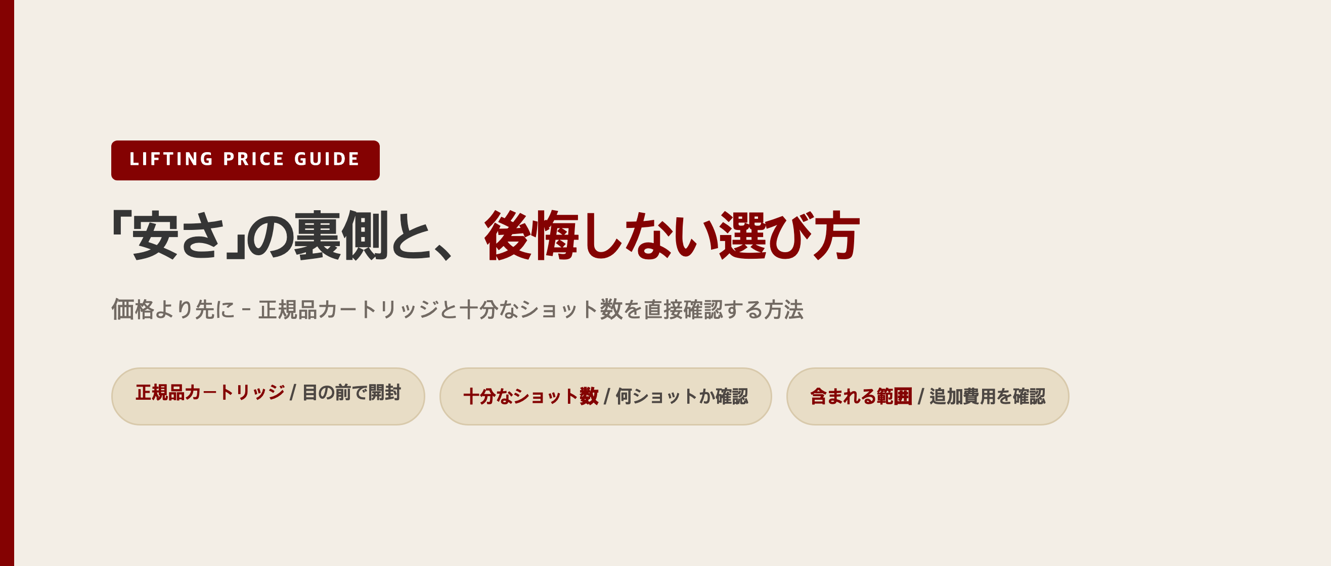 「安さ」の裏側と、後悔しない選び方 - 正規品チップとショット数の確認方法