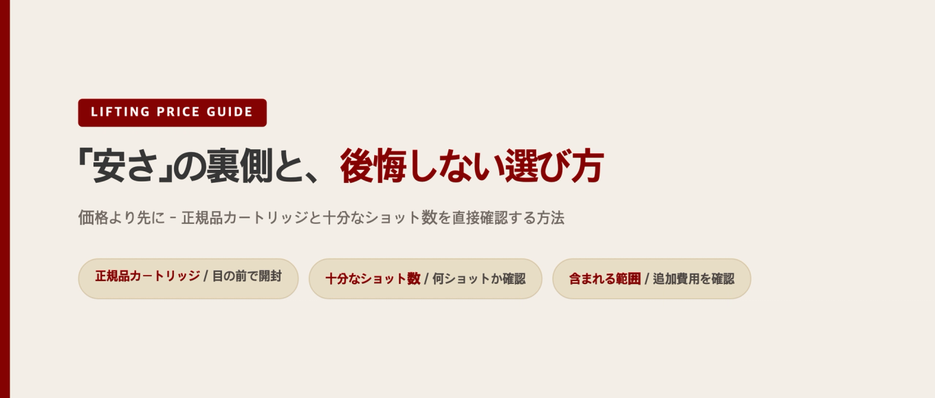 「安さ」の裏側と、後悔しない選び方 - 正規品チップとショット数の確認方法
