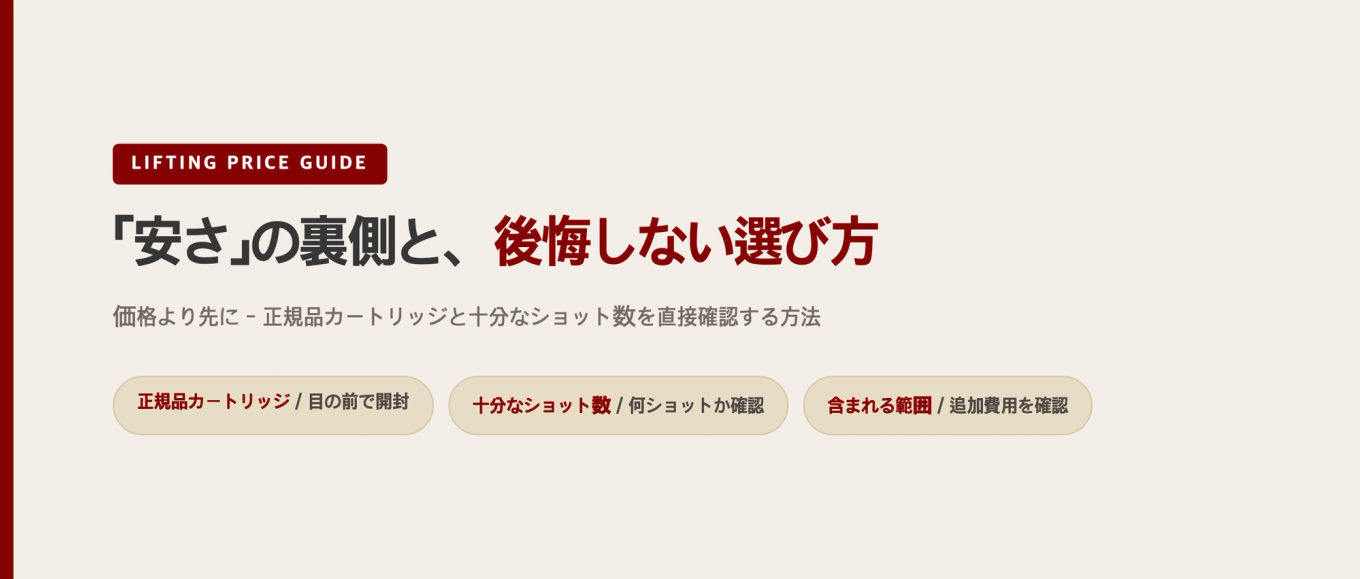 「安さ」の裏側と、後悔しない選び方 - 正規品チップとショット数の確認方法