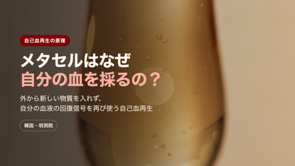 メタセルはなぜ自分の血を採るの?外から入れない自己血(PRP)再生の原理