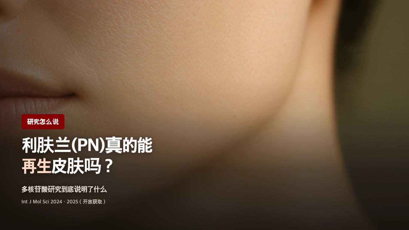 利肤兰（Rejuran/PN）真的能再生肌肤吗 / 多核苷酸研究怎么说