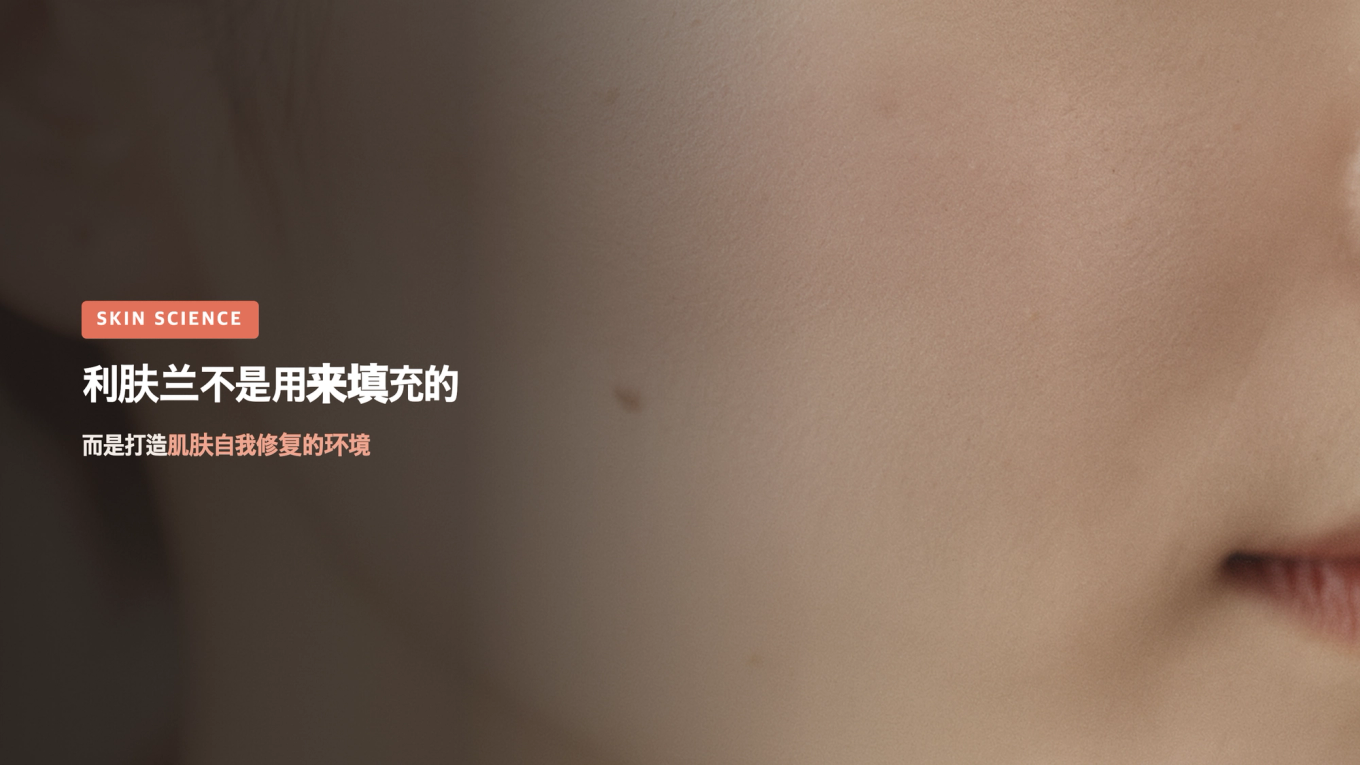 利肤兰不是用来填充的 - 而是创造肌肤自我修复的环境