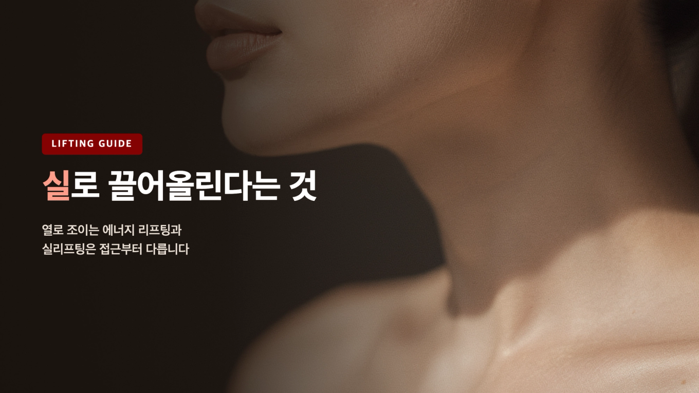 또렷한 턱선과 목 라인을 보여주는 실리프팅 원리 안내 이미지
