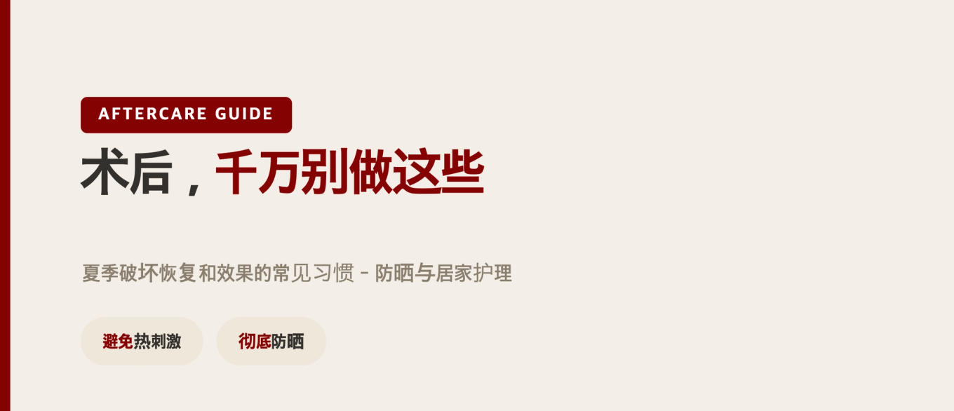 术后夏季恢复与维持的常见习惯 - 纠正紫外线与居家护理