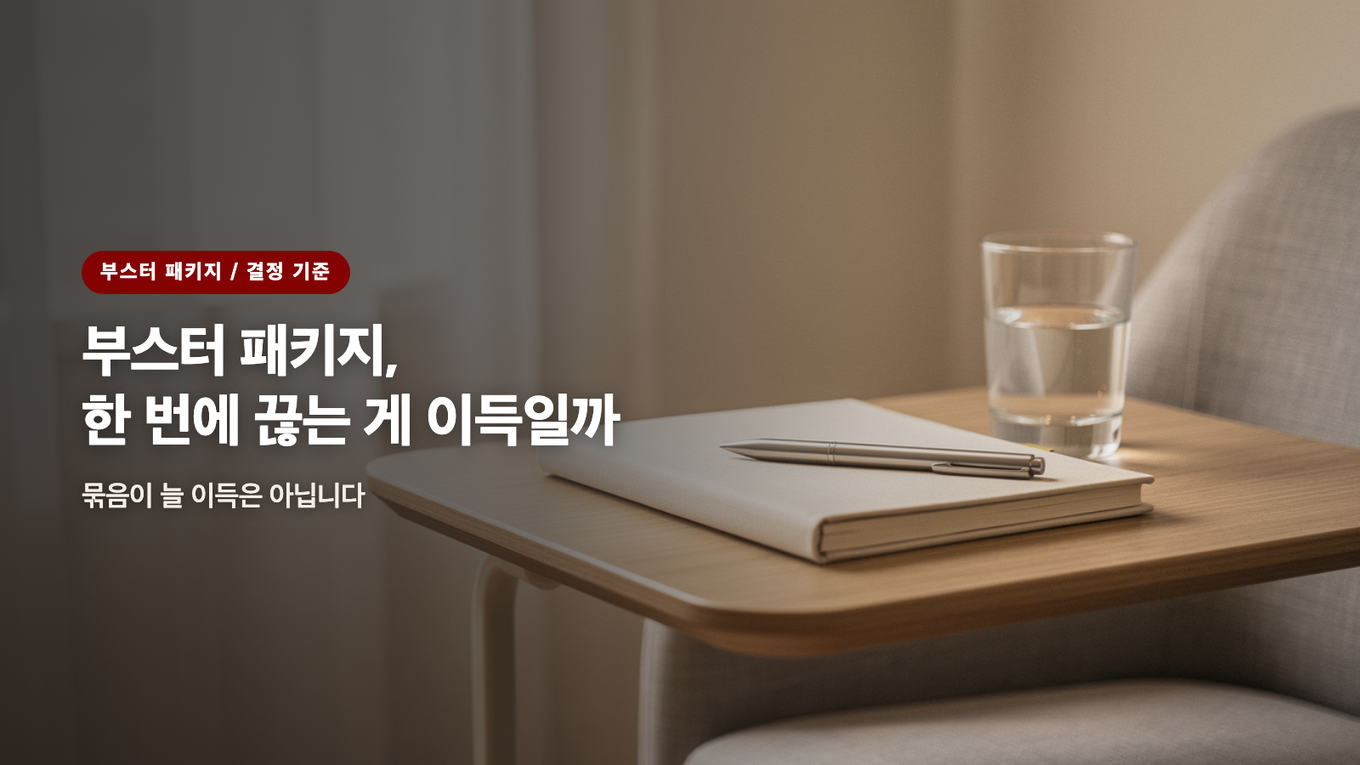 부스터 패키지, 한 번에 끊는 게 이득일까 / 묶음이 늘 이득은 아닙니다