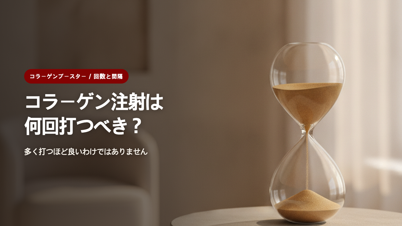 コラーゲンブースターは何回打つべきか、回数と間隔がなぜ大切なのか