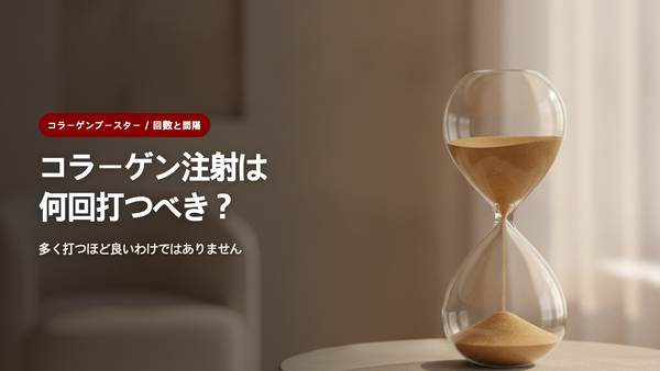 コラーゲンブースターは何回打つべき?回数と間隔のよくある誤解