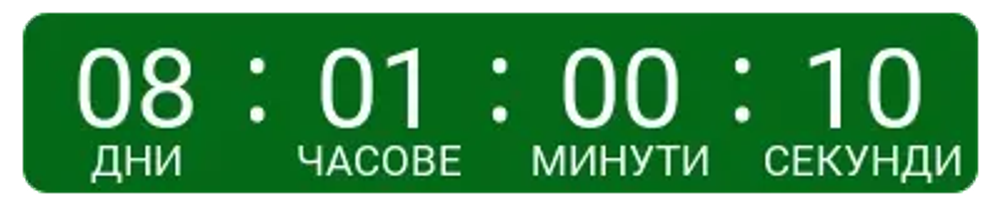 Animated countdown timer example with day/hour/minute/second labels shown in Bulgarian