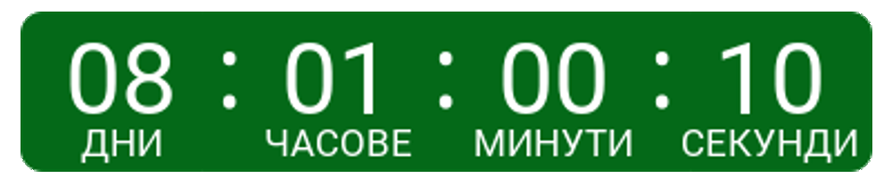 Animated countdown timer example with day/hour/minute/second labels shown in Bulgarian
