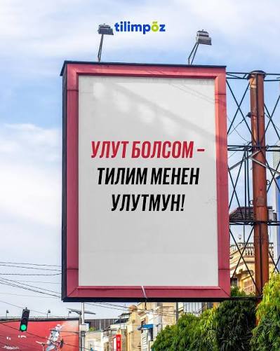 "Улут болсом, тилим менен улутмун". Кыргыз тилинин мамлекеттик макам алганына 37 жыл болду