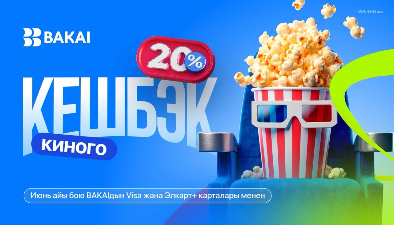 Кинотеатрларга 20% кешбэк - июнь айы бою BAKAI менен