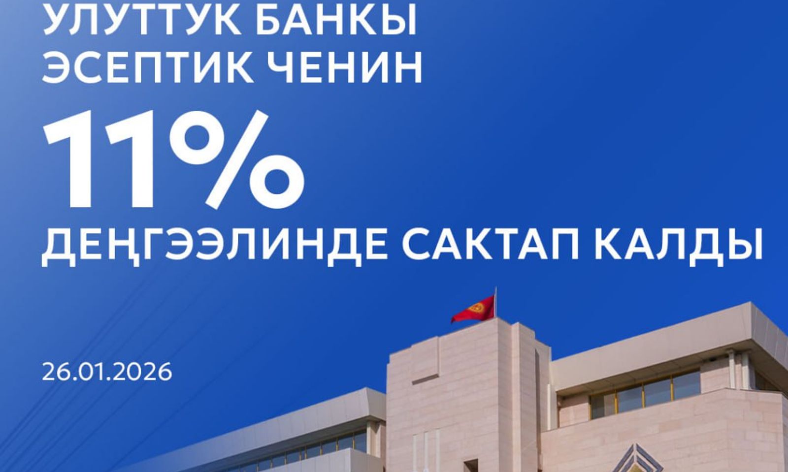 Кыргыз Республикасынын Улуттук банкы эсептик ченди 11,00 пайыз деңгээлинде сактап калды